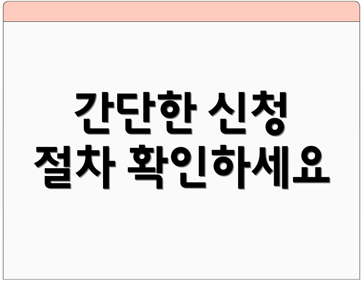 간단한 신청 절차 확인하세요