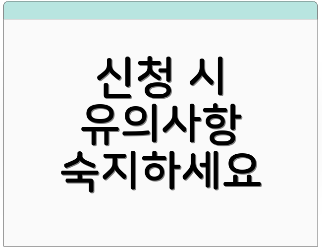 신청 시 유의사항 숙지하세요