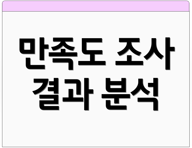만족도 조사 결과 분석