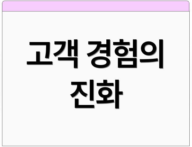 고객 경험의 진화