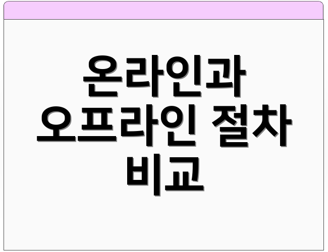 온라인과 오프라인 절차 비교