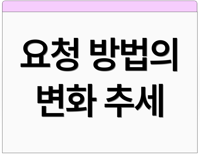 요청 방법의 변화 추세