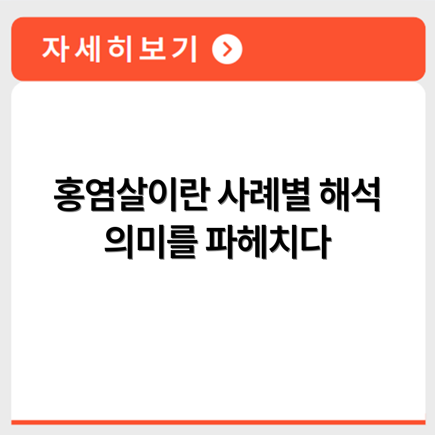 홍염살 사주 의미와 사례별 해석 방법 확인