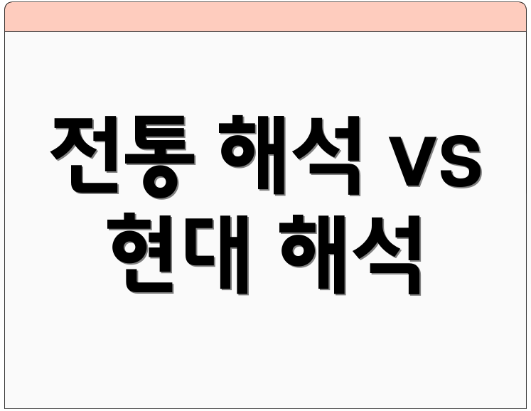 전통 해석 vs 현대 해석