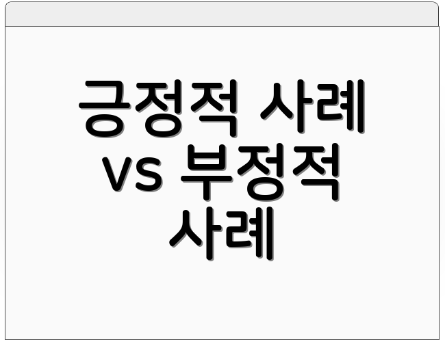 긍정적 사례 vs 부정적 사례