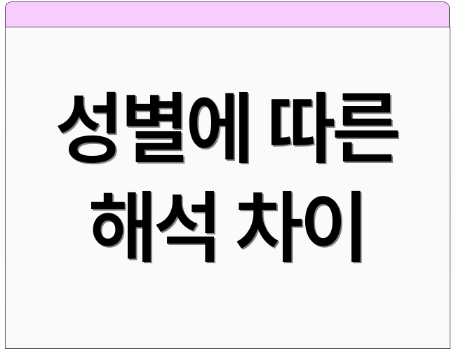 성별에 따른 해석 차이