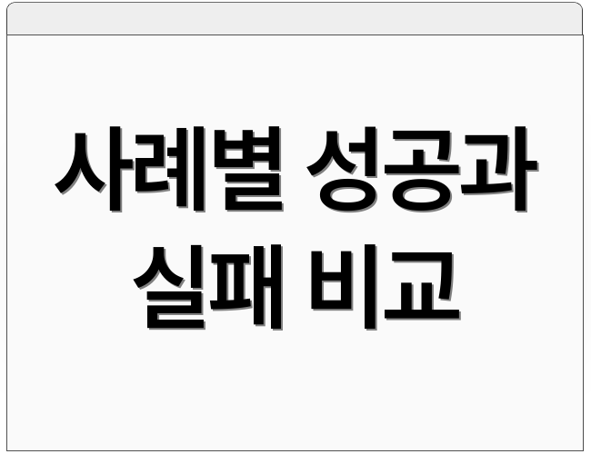 사례별 성공과 실패 비교