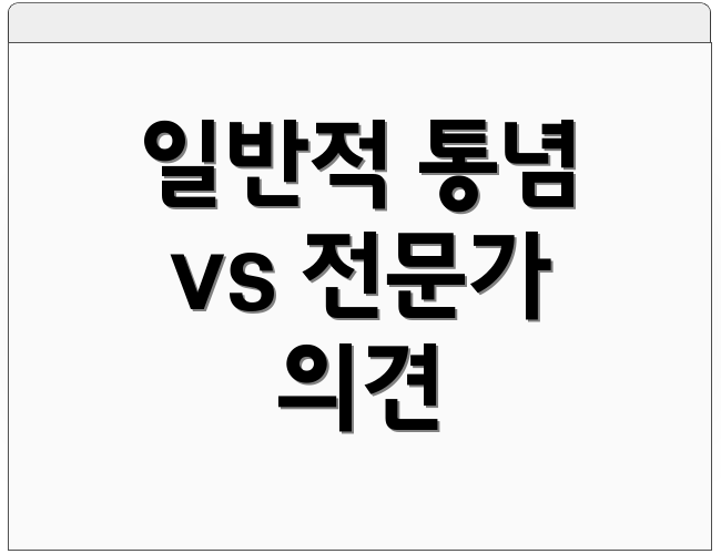 일반적 통념 vs 전문가 의견