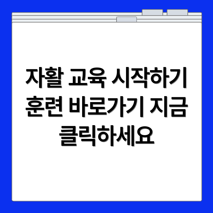 자활정보시스템 교육훈련 홈페이지 바로가기 https://lms.welfareinfo.or.kr/