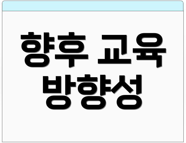 향후 교육 방향성