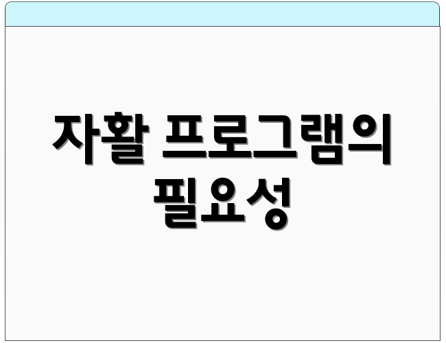 자활 프로그램의 필요성