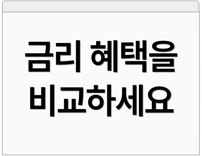 금리 혜택을 비교하세요