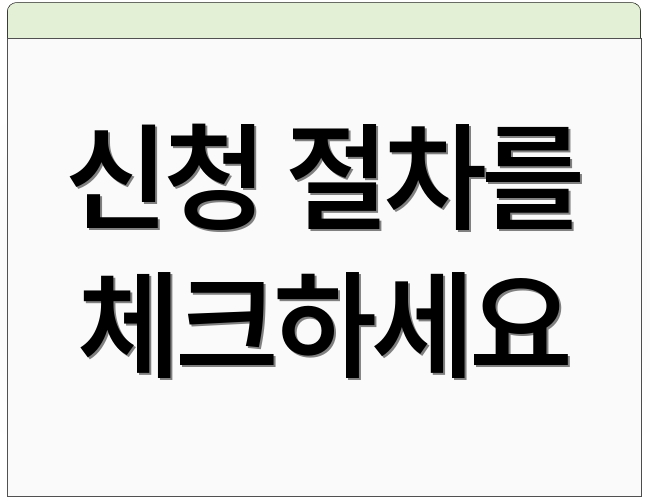 신청 절차를 체크하세요