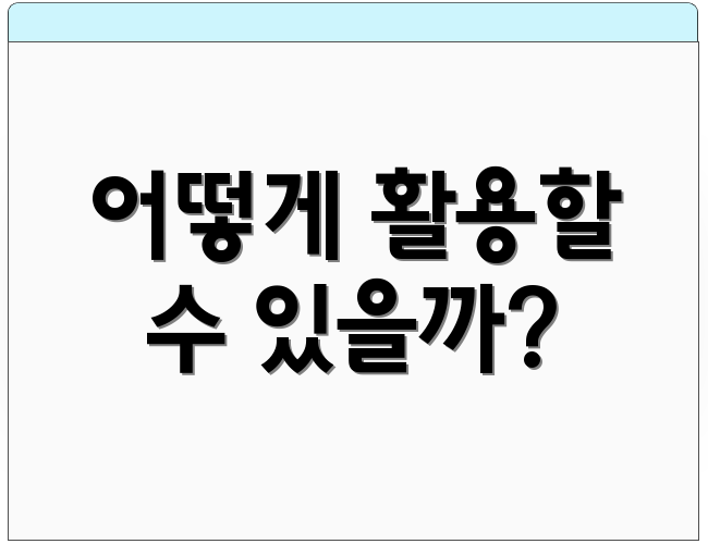 어떻게 활용할 수 있을까?