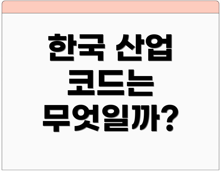 한국 산업 코드는 무엇일까?