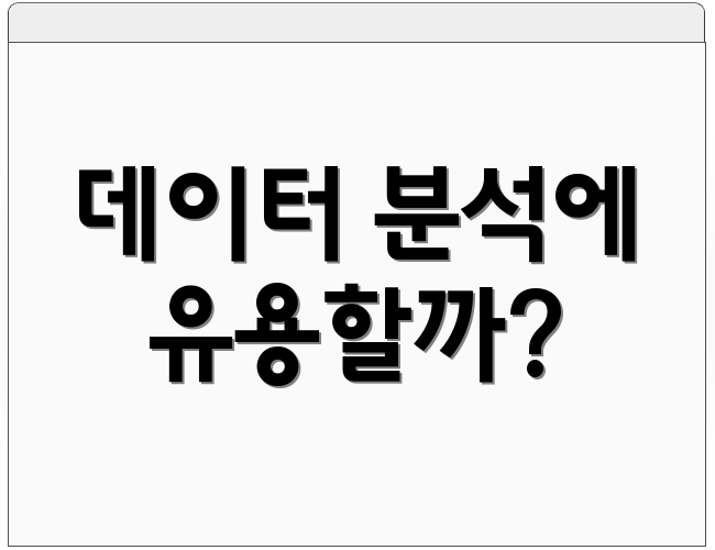 데이터 분석에 유용할까?