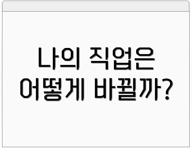 나의 직업은 어떻게 바뀔까?