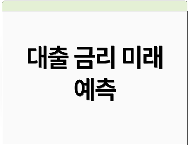 대출 금리 미래 예측