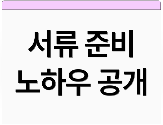 서류 준비 노하우 공개