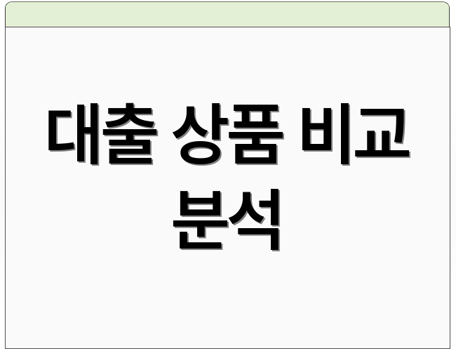 대출 상품 비교 분석