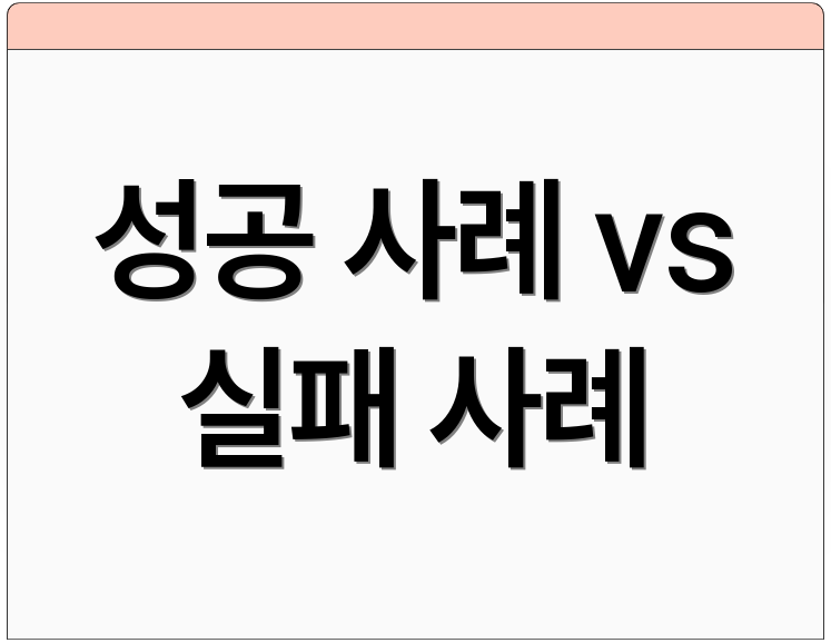 성공 사례 vs 실패 사례