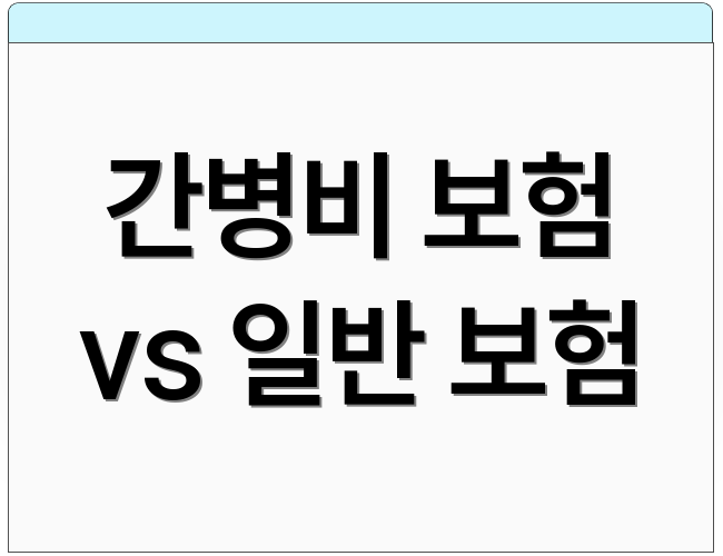 간병비 보험 vs 일반 보험