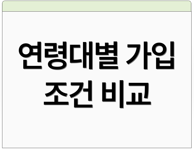 연령대별 가입 조건 비교