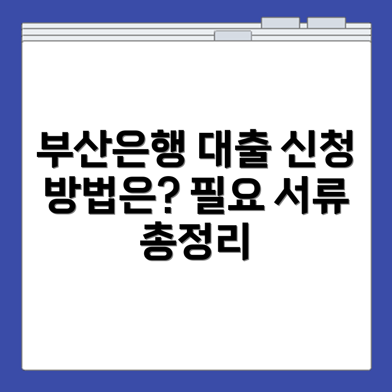 부산은행 소상공인 대출 신청 조건 및 필요 서류