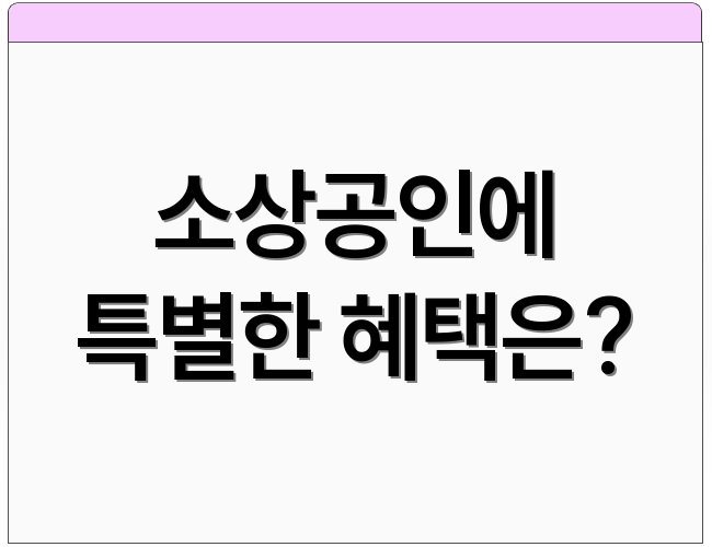 소상공인에 특별한 혜택은?