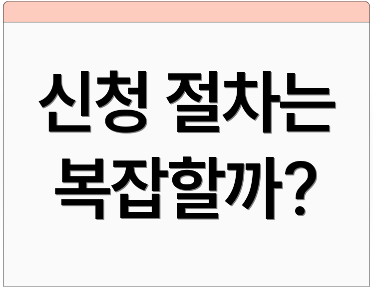 신청 절차는 복잡할까?