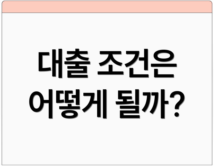 대출 조건은 어떻게 될까?