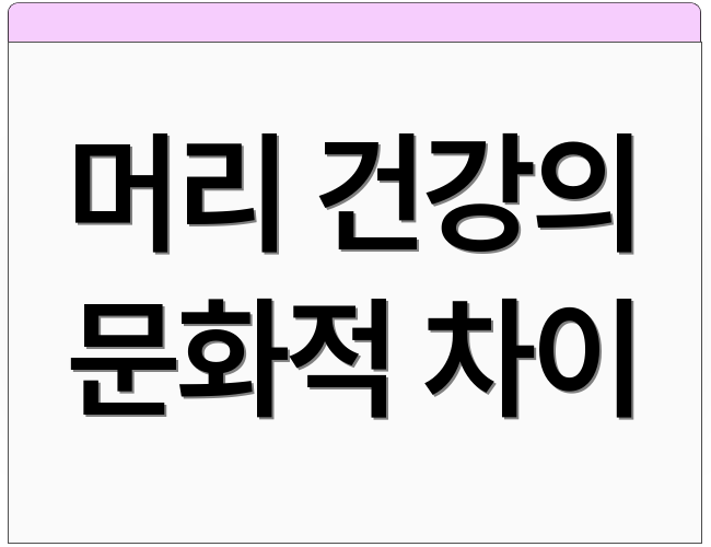 머리 건강의 문화적 차이