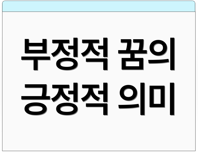 부정적 꿈의 긍정적 의미