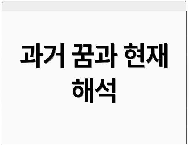 과거 꿈과 현재 해석