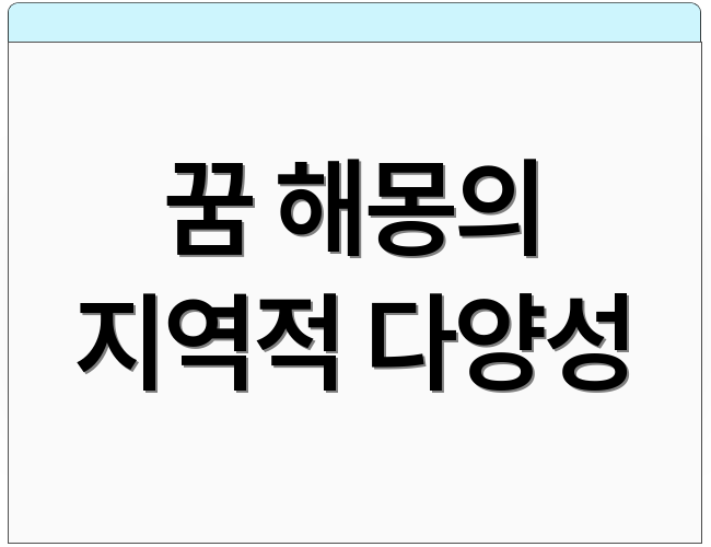 꿈 해몽의 지역적 다양성