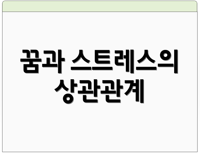 꿈과 스트레스의 상관관계