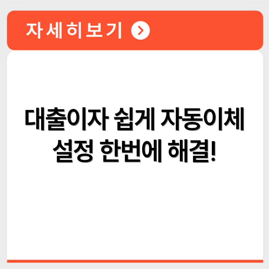 카카오뱅크 대출이자 납부 방법과 자동이체 설정