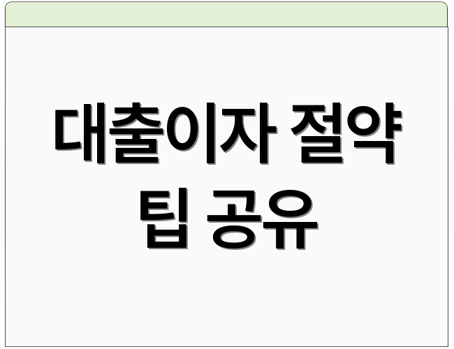 대출이자 절약 팁 공유
