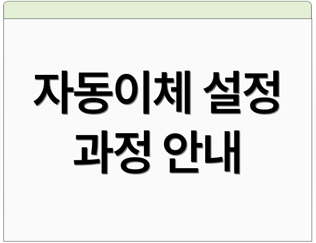 자동이체 설정 과정 안내