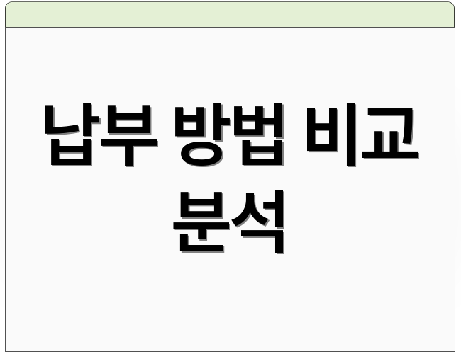 납부 방법 비교 분석