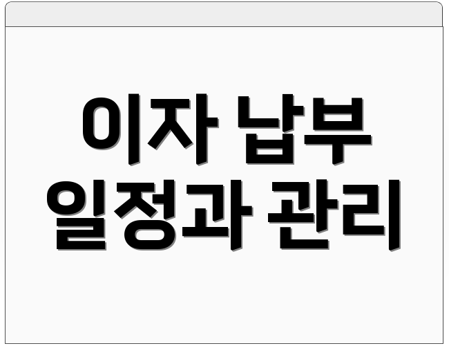 이자 납부 일정과 관리
