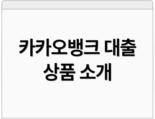 카카오뱅크 대출 상품 소개