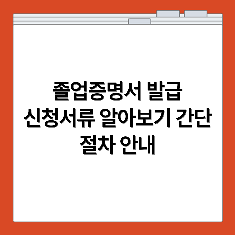 대학 졸업증명서 발급 신청 절차 및 필요한 서류