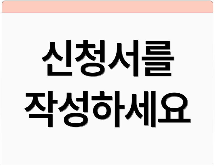 신청서를 작성하세요