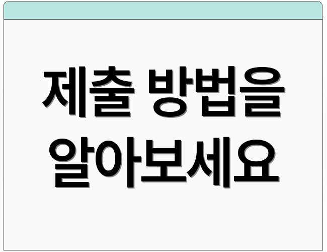 제출 방법을 알아보세요