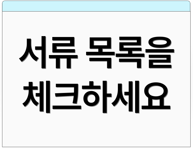 서류 목록을 체크하세요