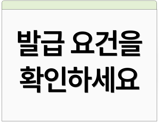 발급 요건을 확인하세요