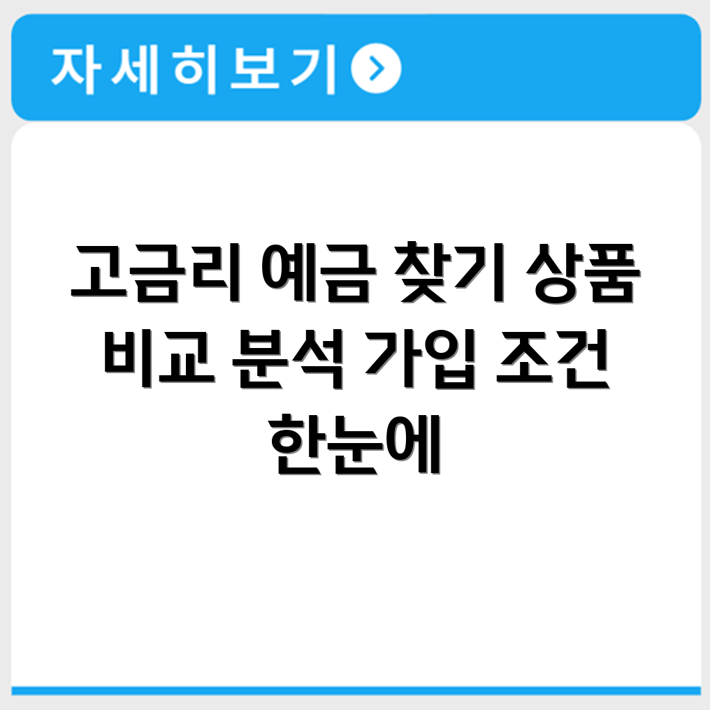 고금리 예금 추천 상품 비교와 가입 조건