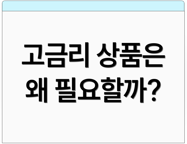 고금리 상품은 왜 필요할까?