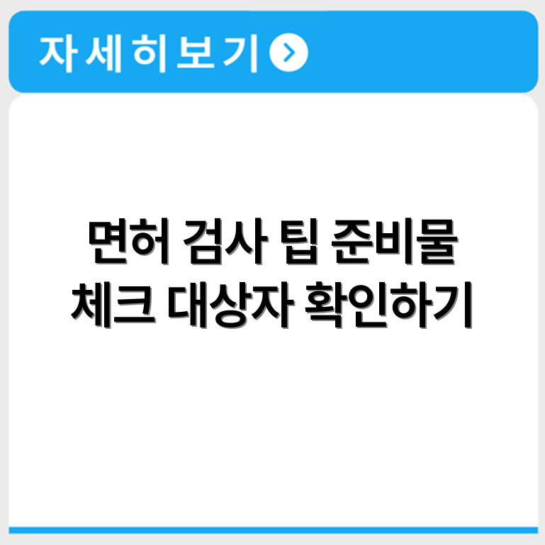 운전면허 적성검사 대상자 확인과 준비물 안내